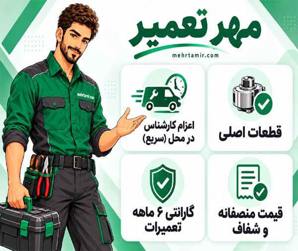 تجربه تعمیرات مهر تعمیر